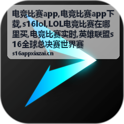 电竞比赛实时战队对局资讯