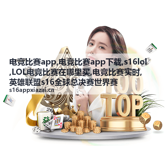 s16lol战队与选手专题